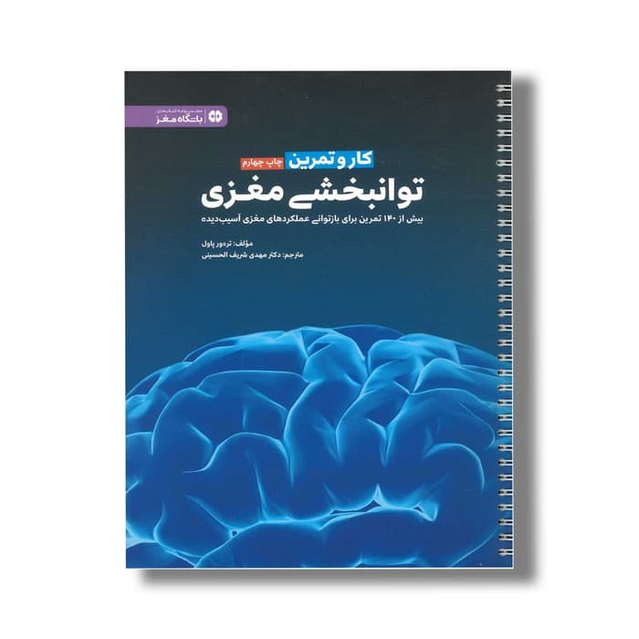 کتاب کار و تمرین توانبخشی مغزی اثر تره ور پاول ترجمه مهدی شریف الحسینی نشر مهرسا
