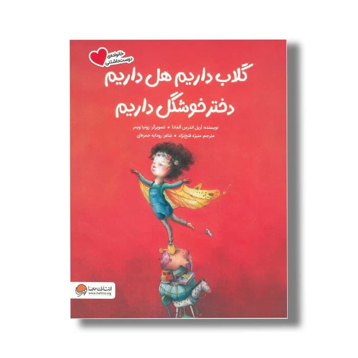 کتاب گلاب داریم هل داریم دختر خوشگل داریم (خانواده دوست داشتنی) اثر آریل اندرس آلمادا ترجمه منیژه فتح نژاد نشر مهرسا