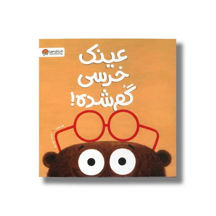 کتاب عینک خرسی گم شده اثر لئو تیمرز ترجمه سمیه حیدری نشر مهرسا