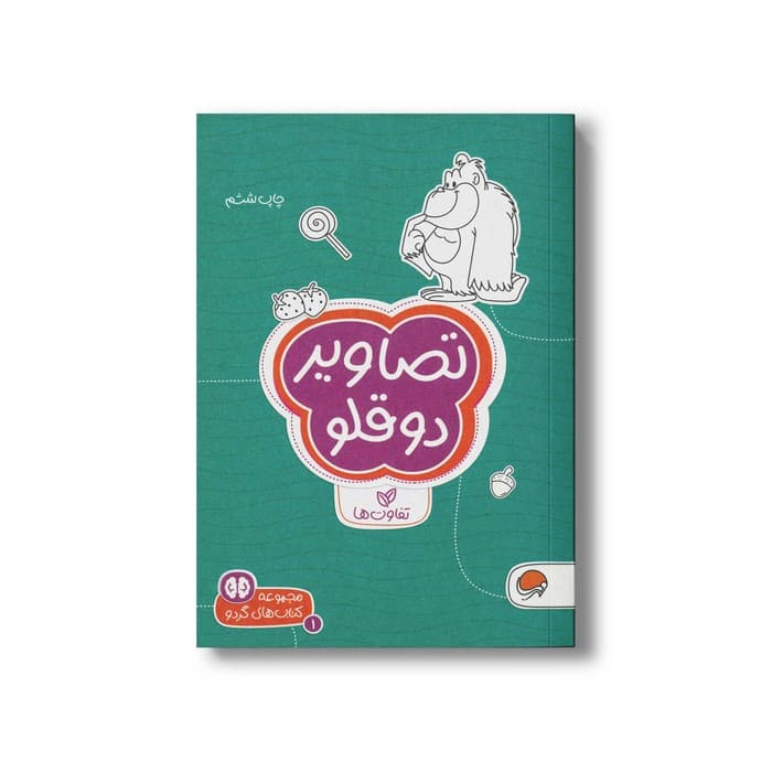کتاب تصاویر دوقلو (مجموعه کتاب های گردو 1) اثر سارا مطلوب نشر مهرسا