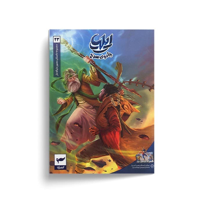 کتاب ایلیا 23 (جادوی سرخ) اثر ماه منیر داستان پور نشر کمیکا