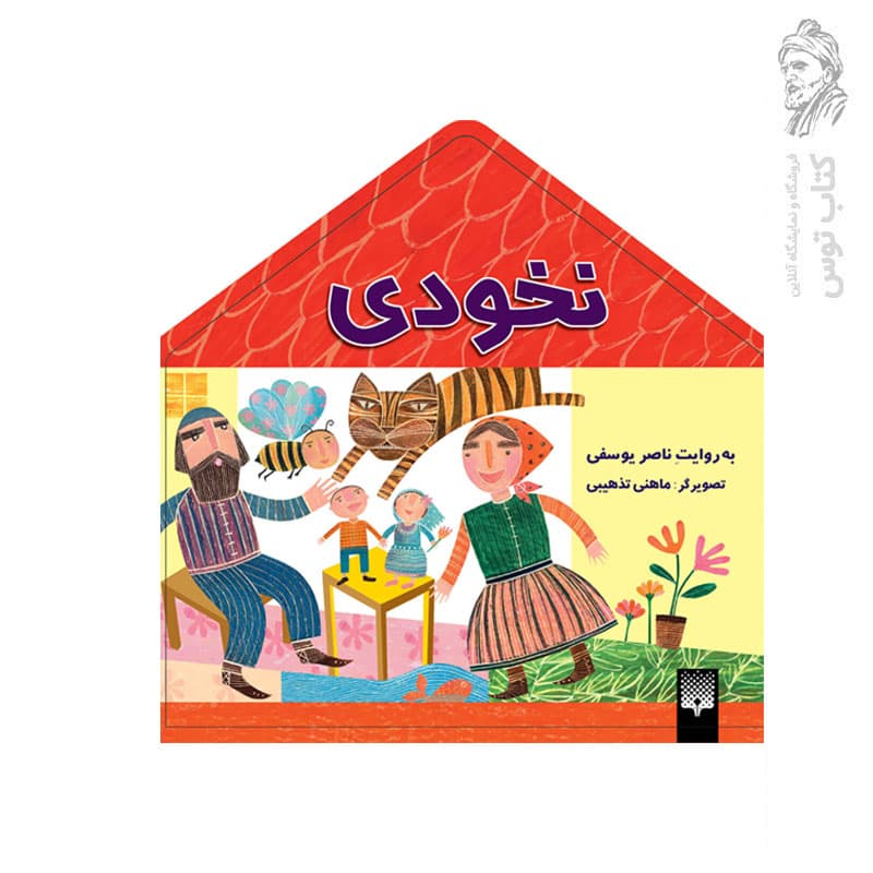 کتاب نخودی اثر ناصر یوسفی نشر پیدایش — تصویر ۲