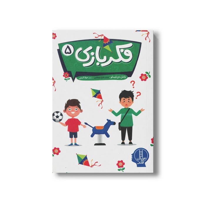کتاب فکر بازی 5 اثر راشل دی ارسانو ترجمه جواد کریمی نشر نردبان