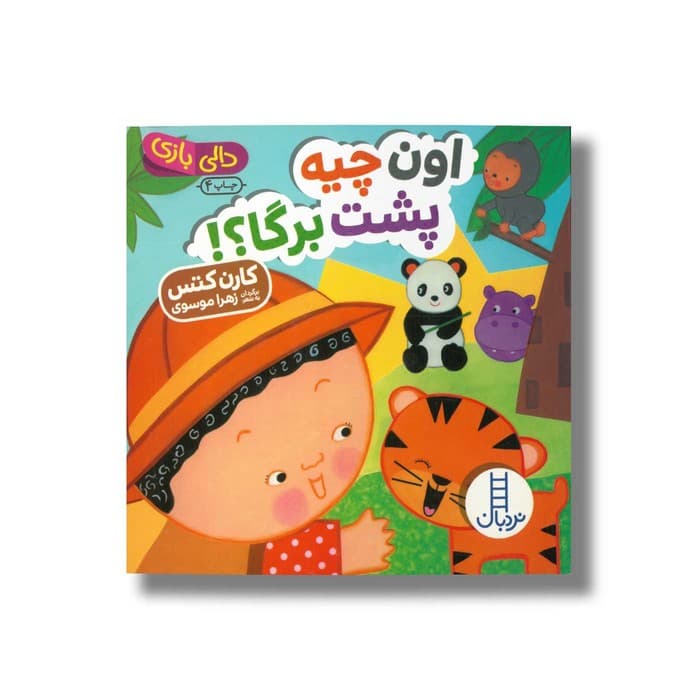 کتاب اون چیه پشت برگا (دالی بازی) اثر کارن کتس ترجمه زهرا موسوی نشر نردبان