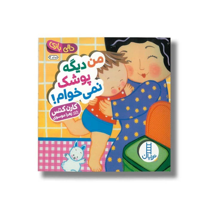 کتاب من دیگه پوشک نمی خوام (دالی بازی) اثر کارن کتس ترجمه زهرا موسوی نشر نردبان