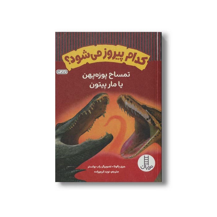 کتاب کدام پیروز می شود؟ تمساح پوزه پهن یا مار پیتون اثر جری پالوتا ترجمه نوید کریم زاده نشر نردبان