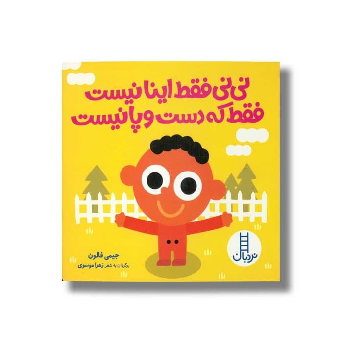 کتاب نی نی فقط اینا نیست فقط که دست و پا نیست اثر جیمی فالون ترجمه زهرا موسوی نشر نردبان
