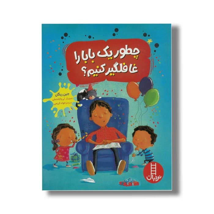 کتاب چطور یک بابا را غافلگیر کنیم اثر جین ریگان ترجمه جواد کریمی نشر نردبان