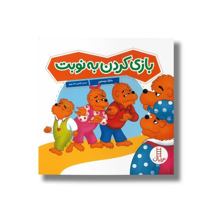 کتاب بازی کردن به نوبت (خانواده خرسی) اثر مایک برنستین ترجمه کیارش شادمهری نشر نردبان
