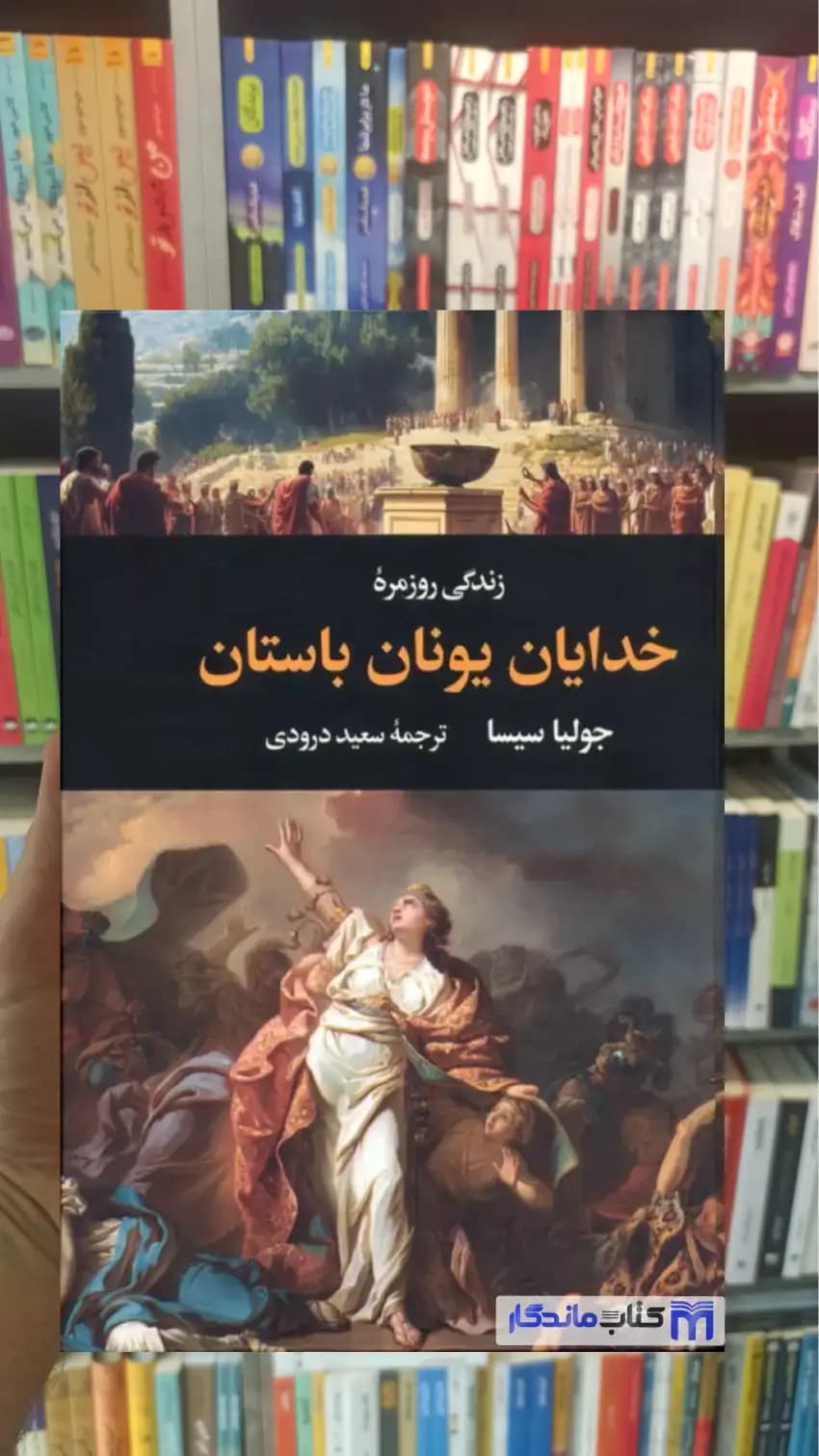 زندگی روزمره خدایان یونان باستان جولیا سیسا نگاه