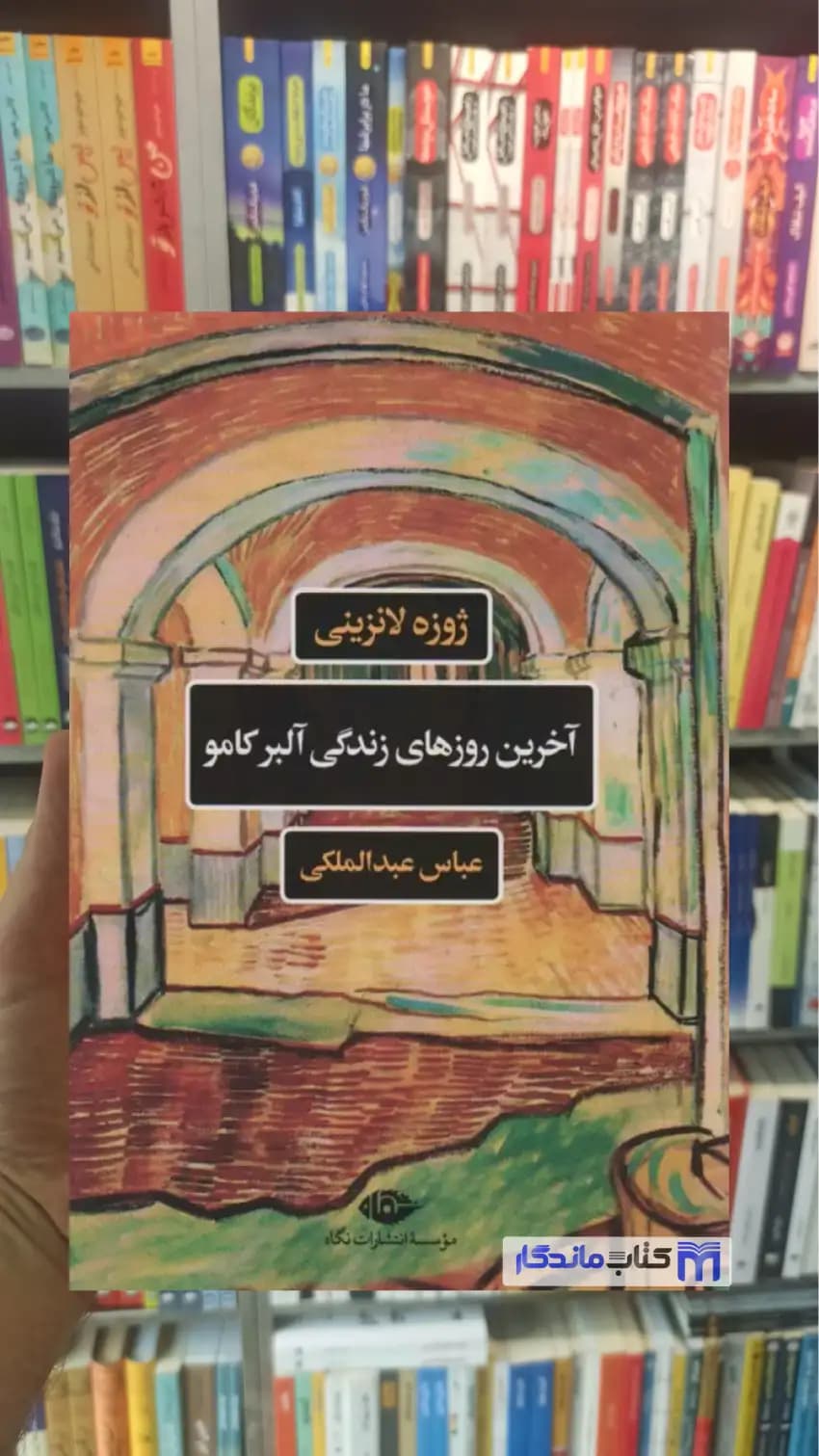 آخرین روزهای زندگی آلبرکامو ژوزه لانزینی نگاه