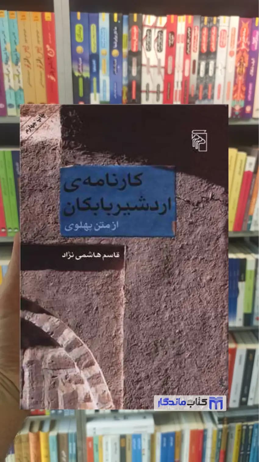 کارنامه ی اردشیر بابکان هاشمی نژاد مرکز