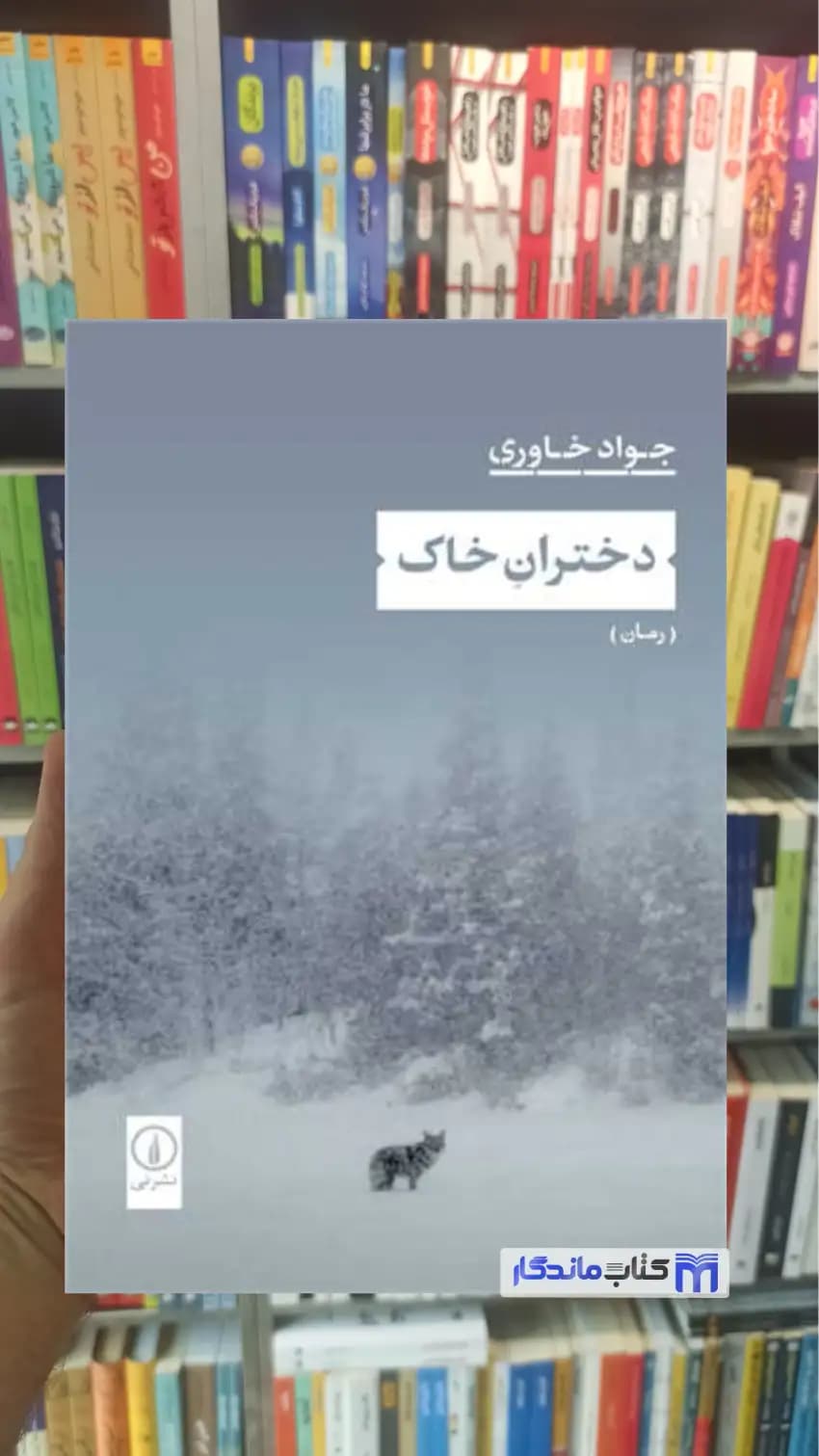 دختران خاک جواد خاوری نشرنی