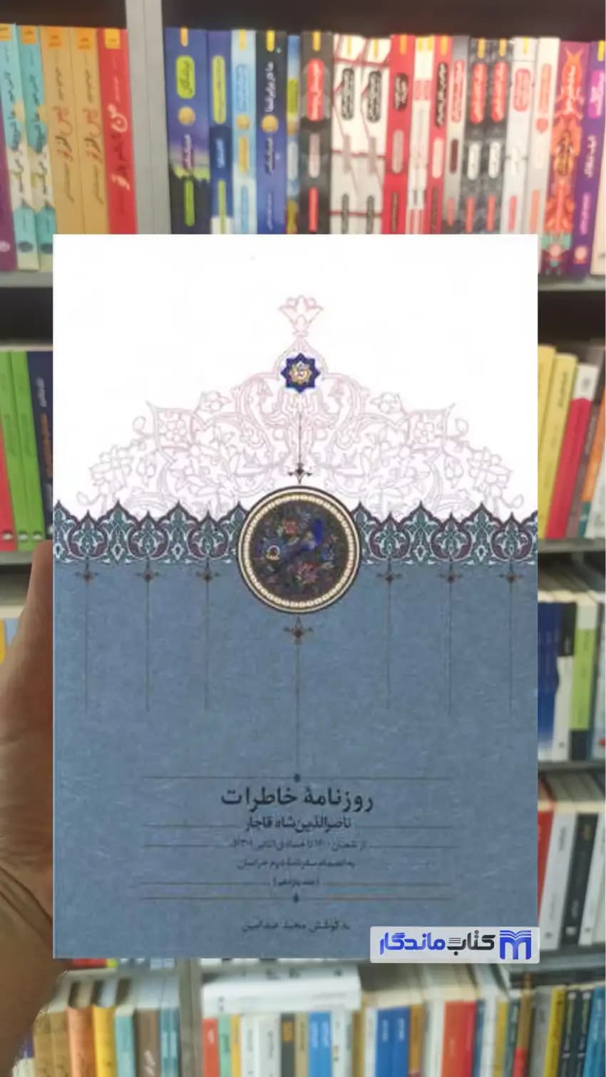 روزنامه خاطرات ناصرالدین شاه قاجار 11 طاهر اصفهانی سخن