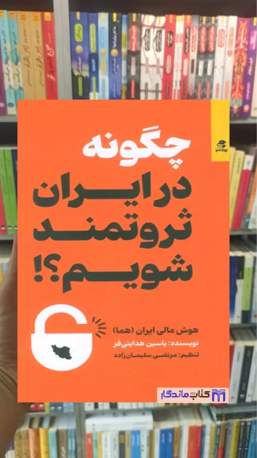 چگونه در ایران ثروتمند شویم هدایتی فر بهارسبز
