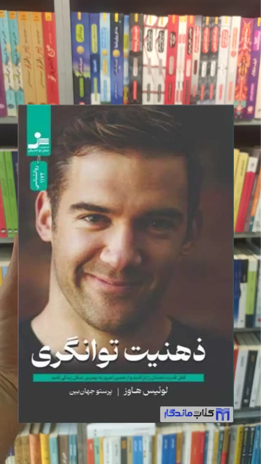 ذهنیت توانگری لوئیس هاوز نسل نواندیش