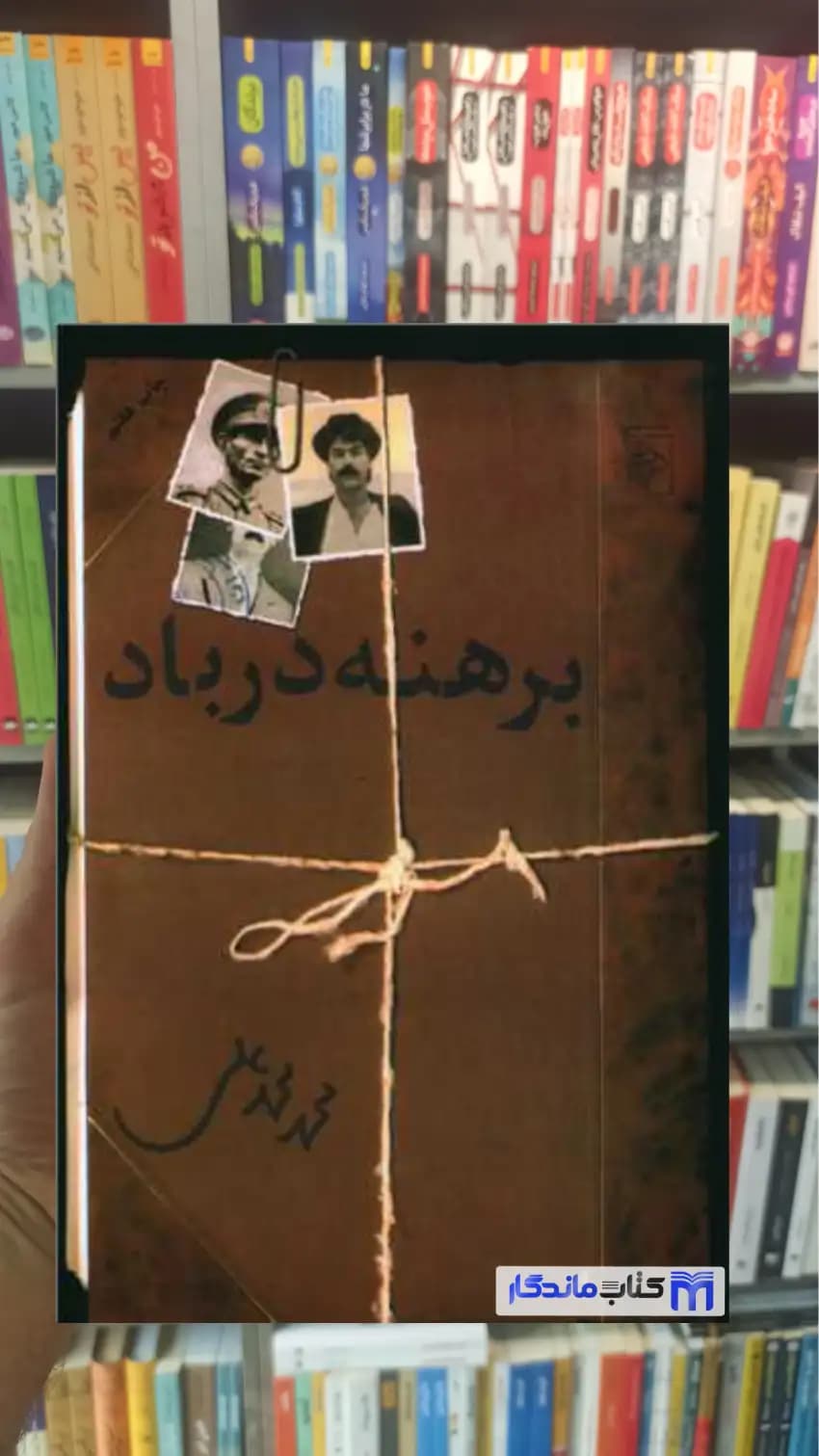 برهنه در باد محمدعلی مرکز