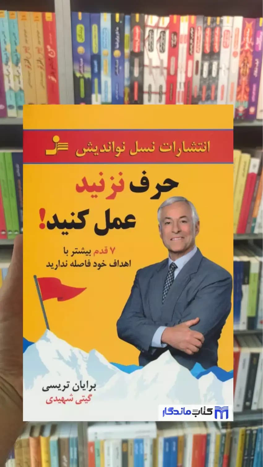 حرف نزنید عمل کنید برایان تریسی نسل نواندیش