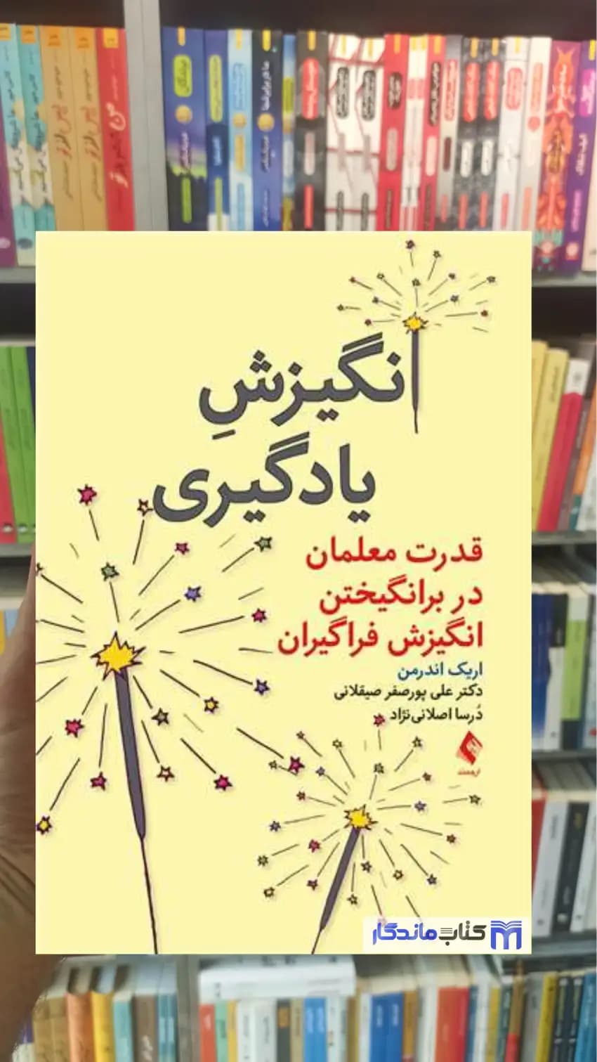 انگیزش یادگیری اریک اندرمن ارجمند