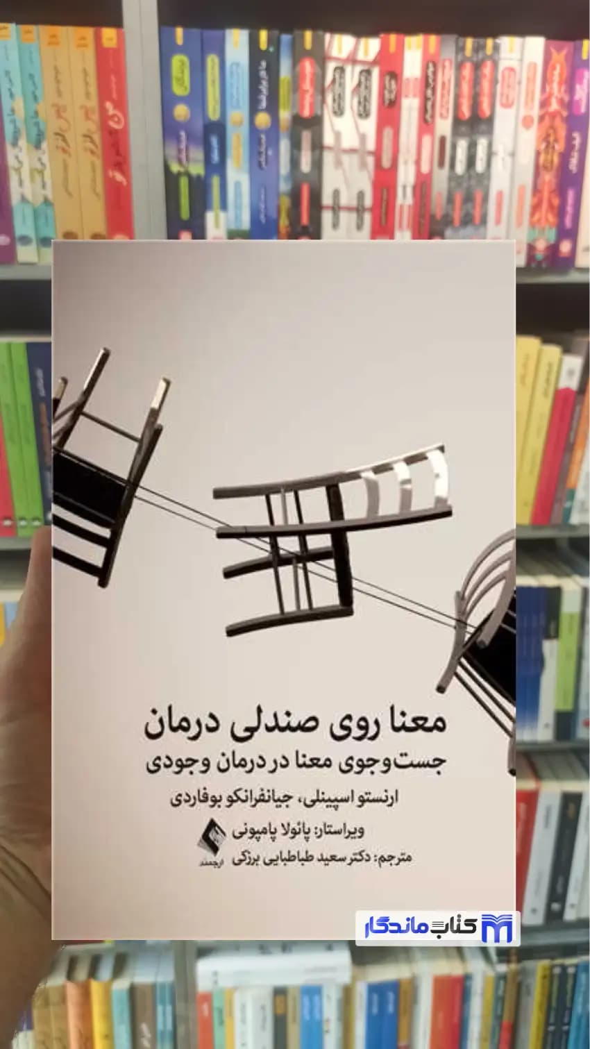 معنا روی صندلی درمان ارنستو اسپینلی ارجمند