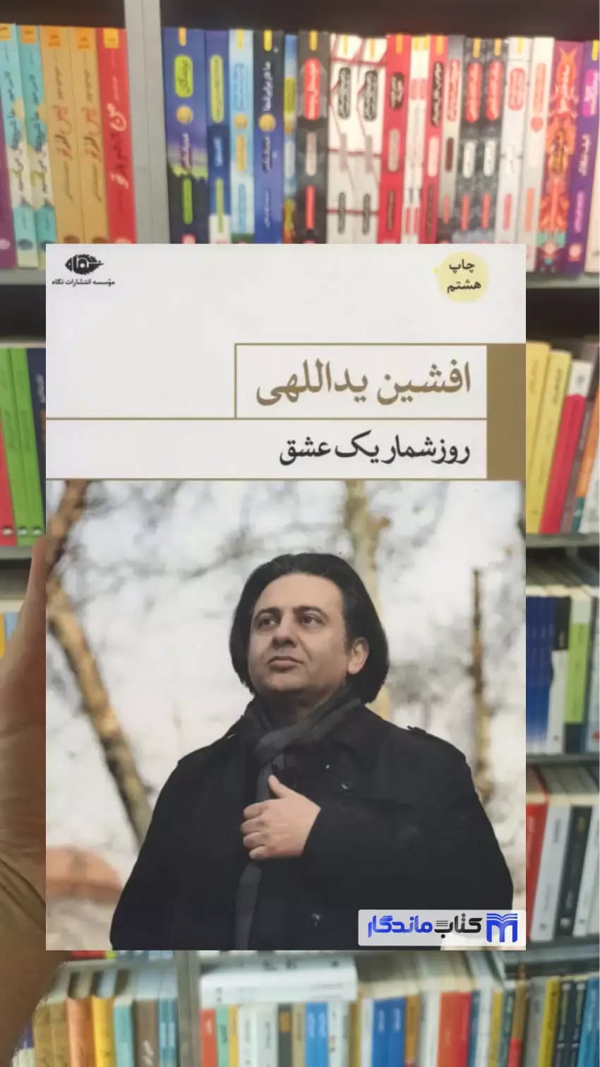 روزشمار یک عشق افشین یداللهی نگاه