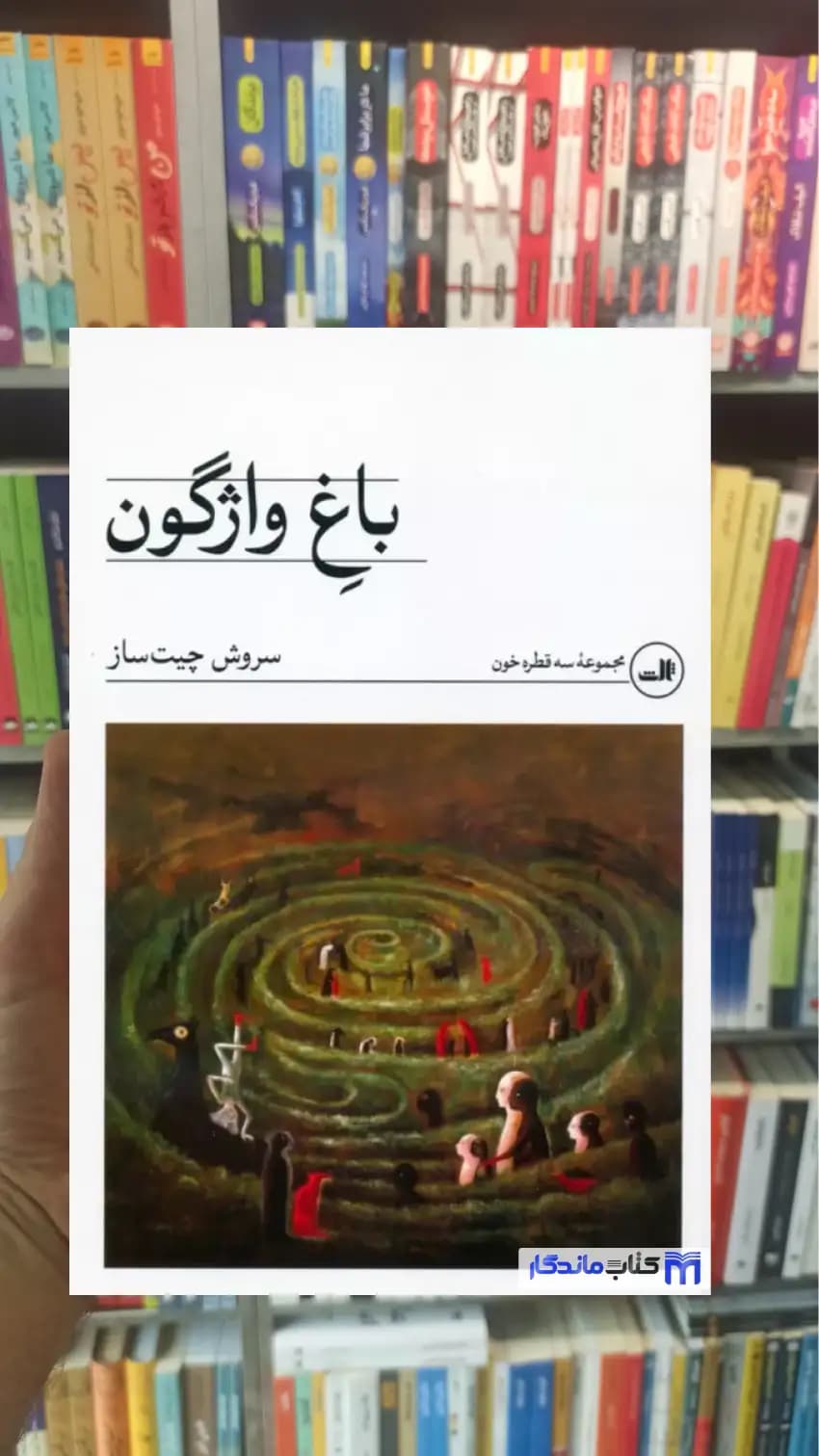 باغ واژگون چیت ساز ثالث