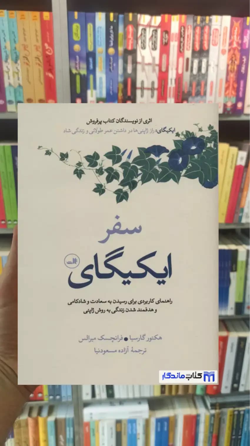 سفر ایکیگای فرانچسک میرالس ثالث