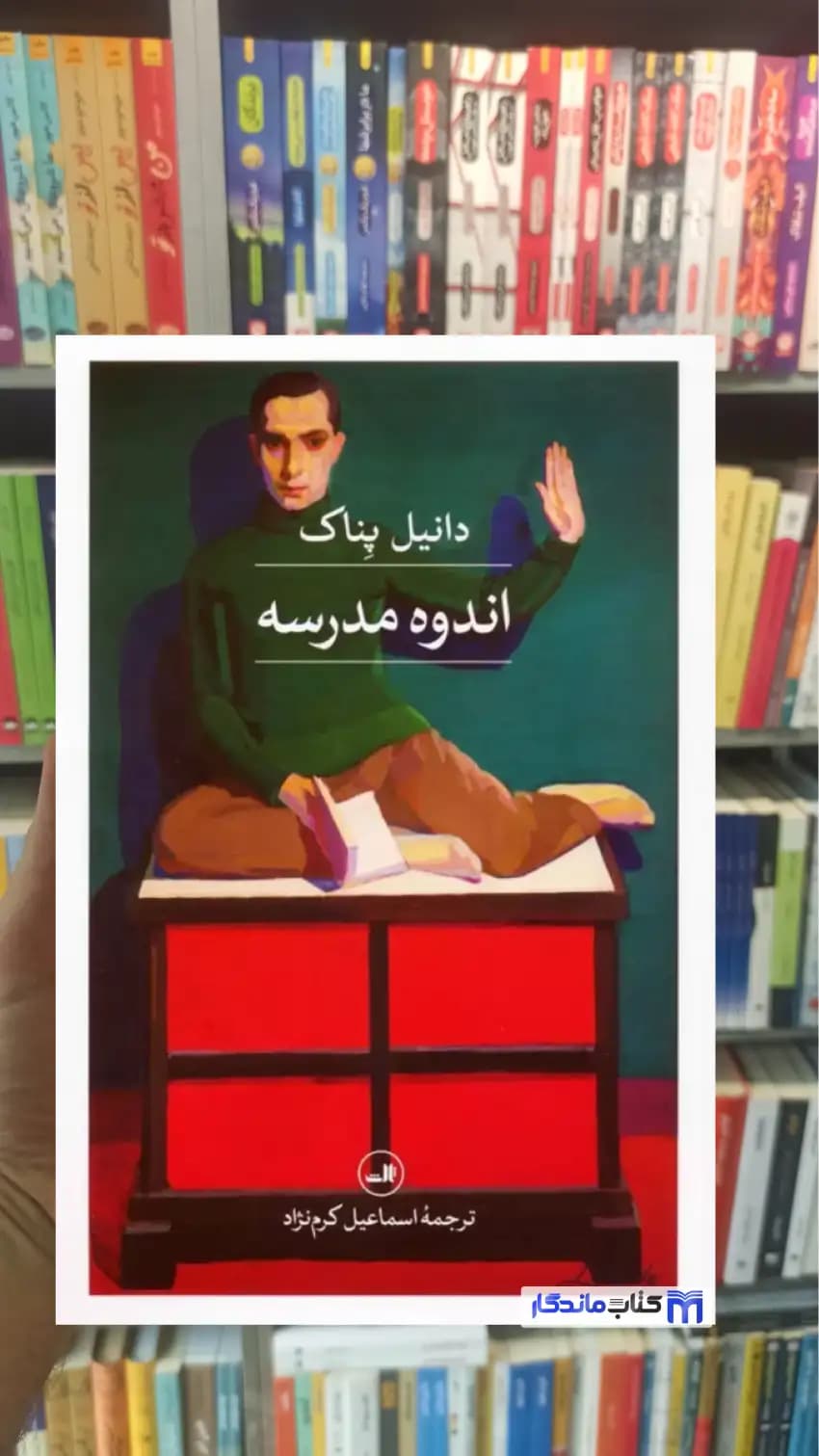 اندوه مدرسه دانیل پناک ثالث