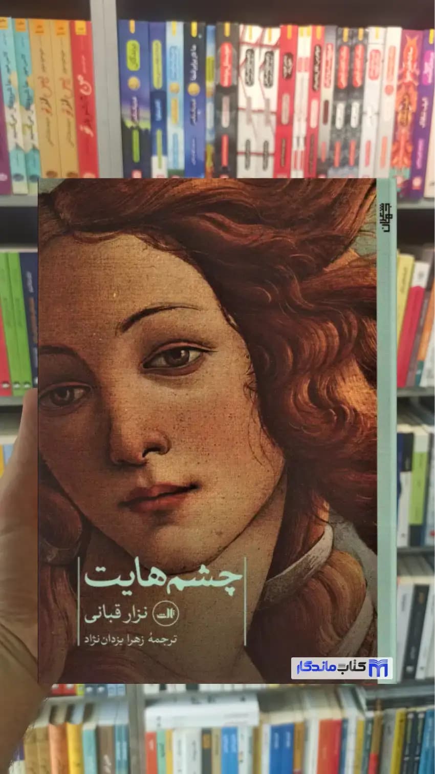 چشم هایت نزار قبانی ثالث