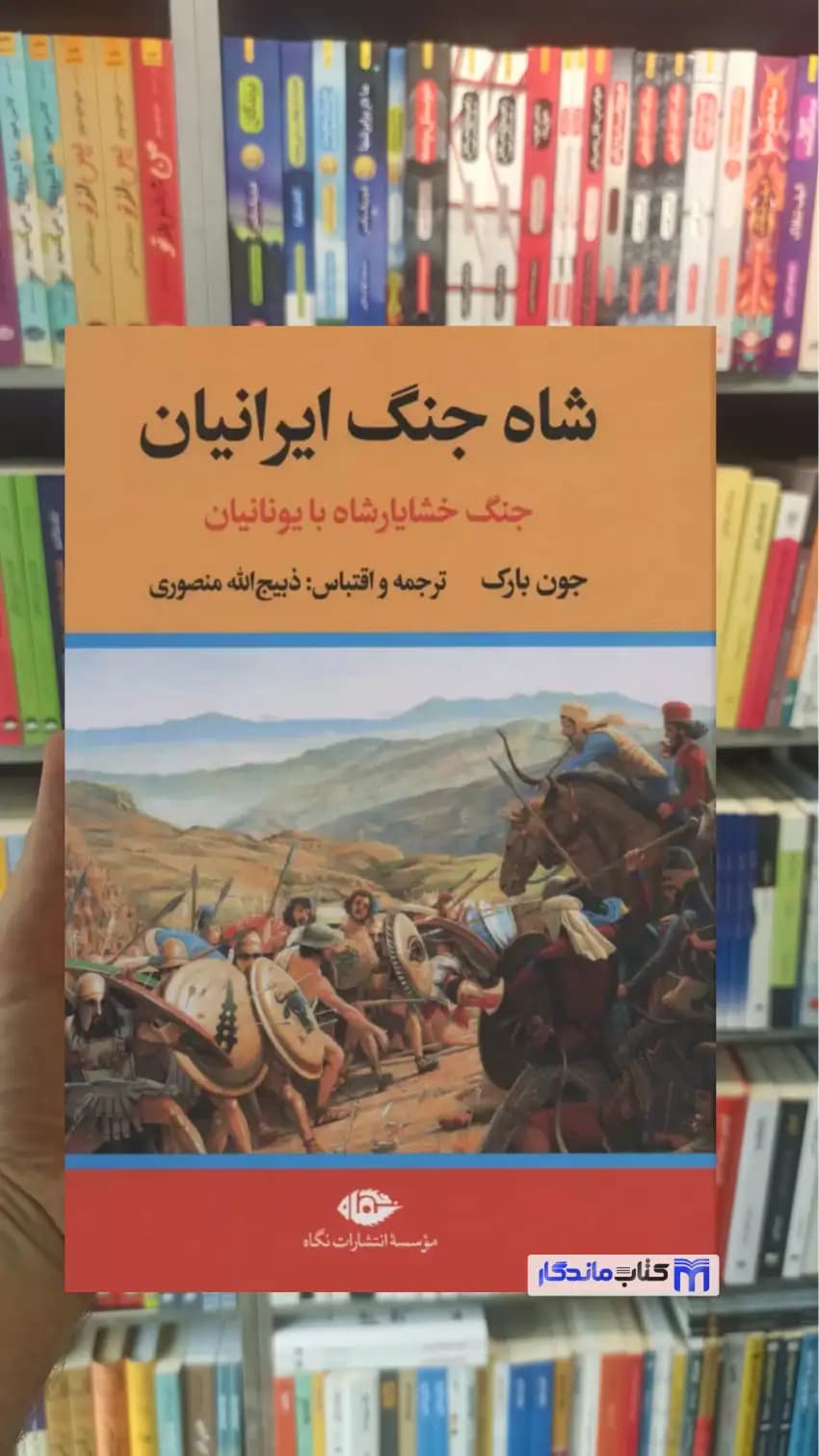 شاه جنگ ایرانیان : جنگ خشایارشاه با یونانیان جون بارک نگاه