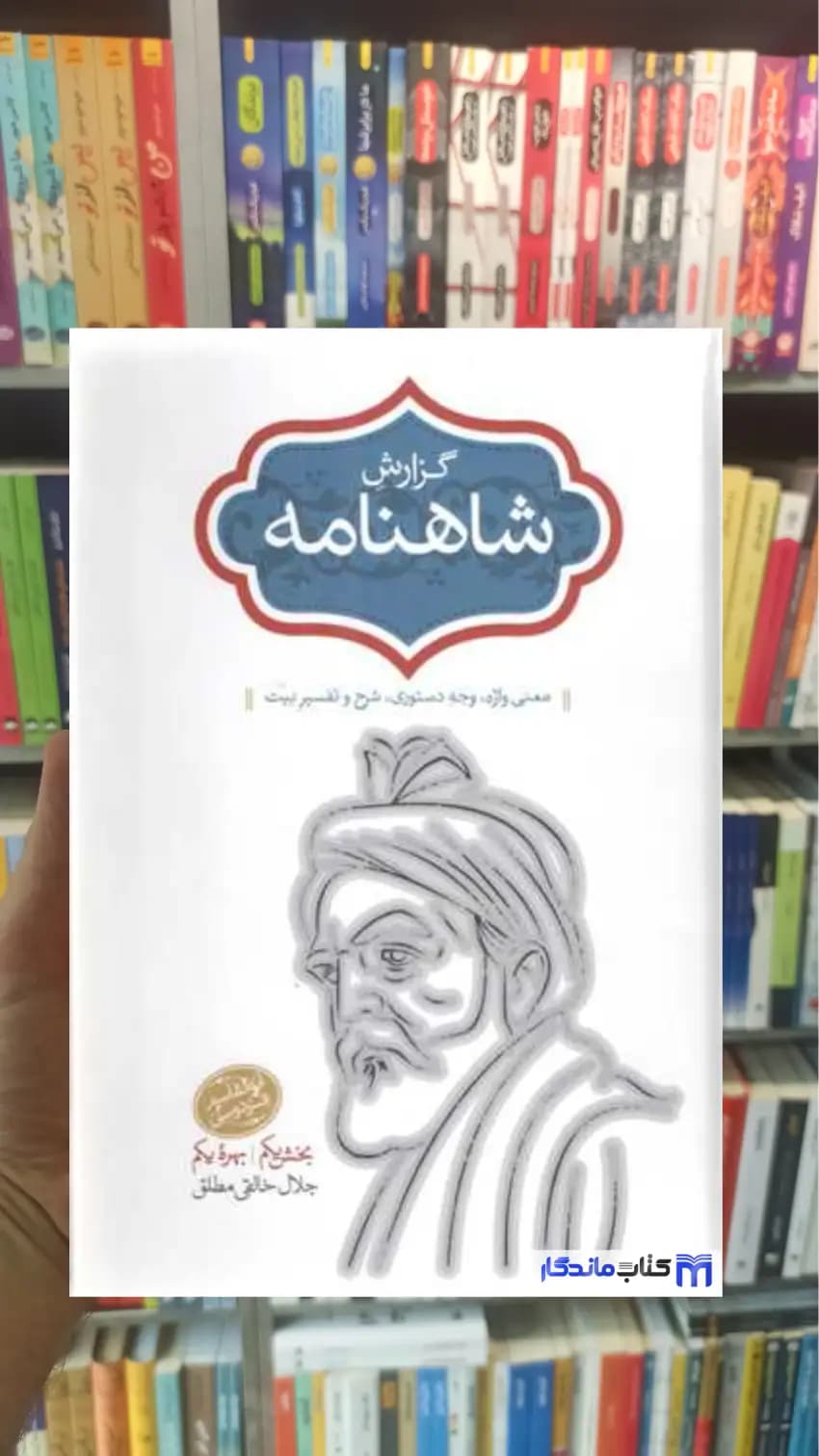 گزارش شاهنامه خالقی مطلق 2جلدی سخن