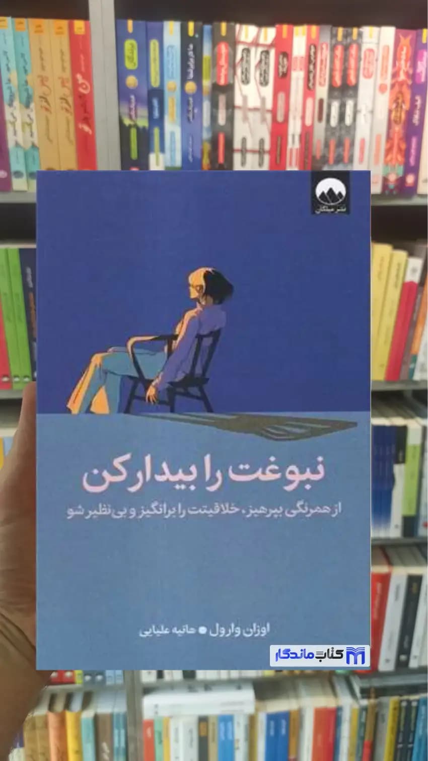 نبوغت را بیدار كن اوزان وارول میلکان