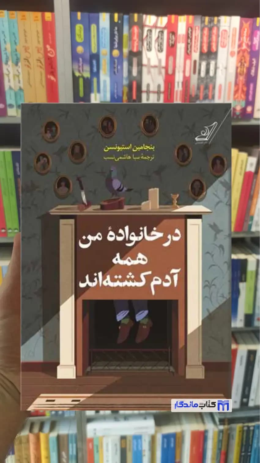 در خانواده من همه آدم کشته اند استیونسن کوله پشتی