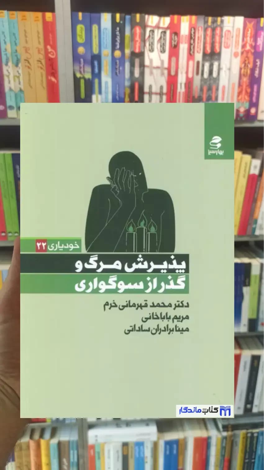 پذیرش مرگ و گذر از سوگواری قهرمانی خرم بهار سبز