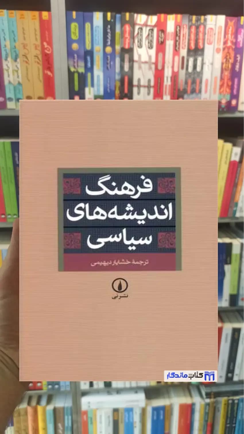 فرهنگ اندیشه های سیاسی دیهیمی نشرنی
