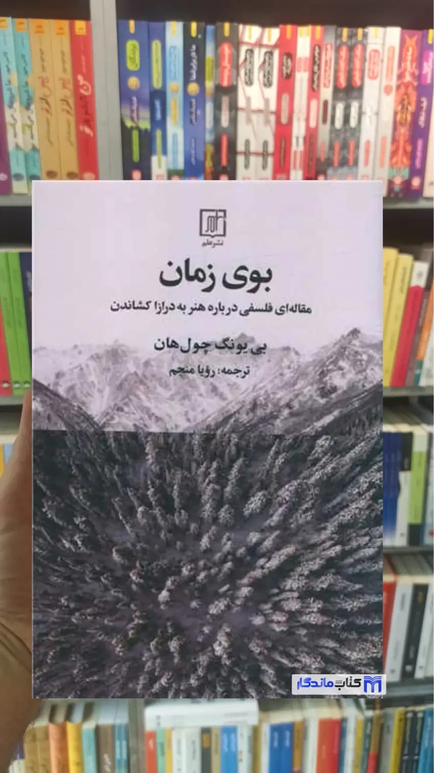 بوی زمان چول هان نشر علم