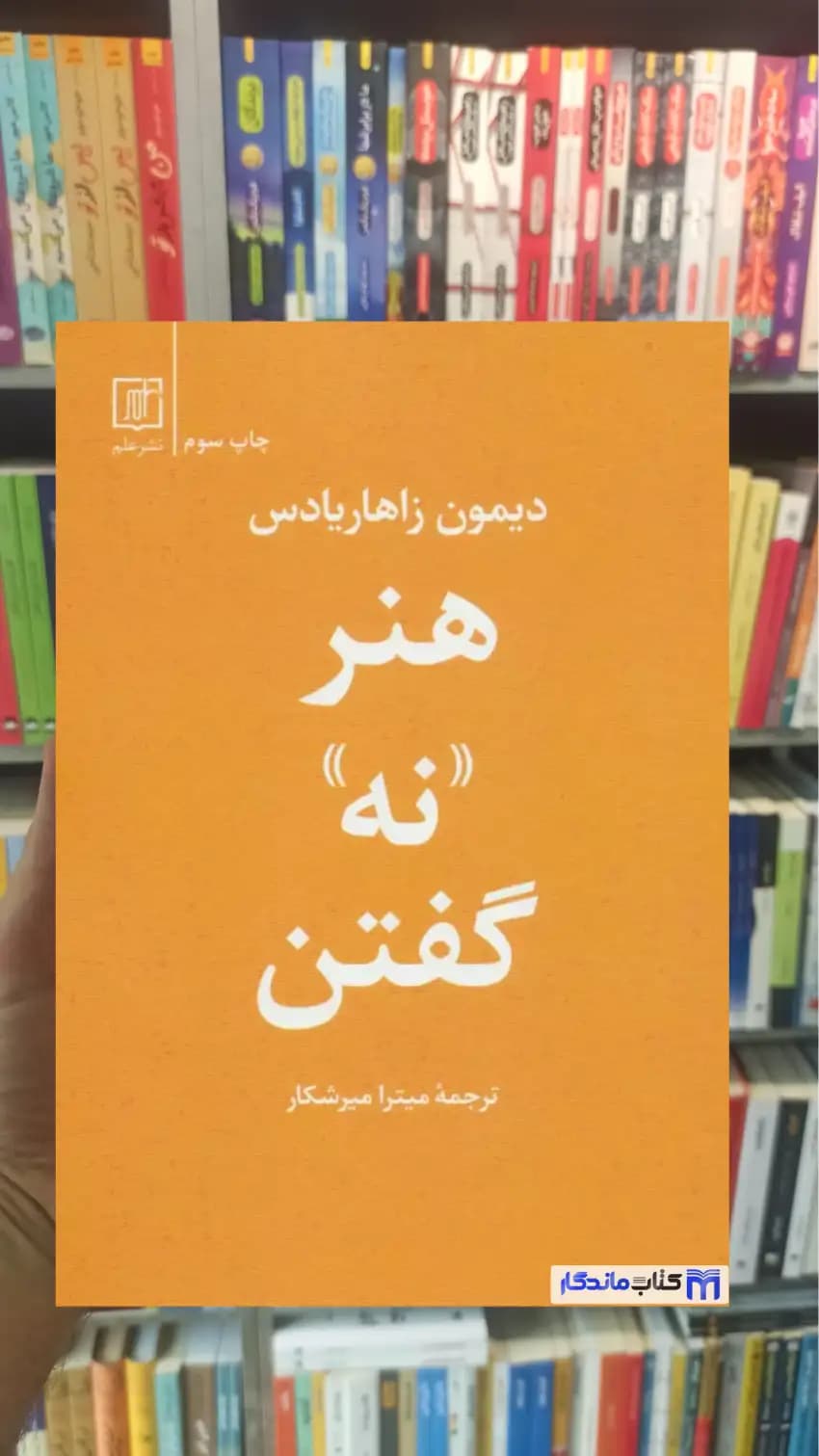 هنر نه گفتن زاهاریادس نشر علم