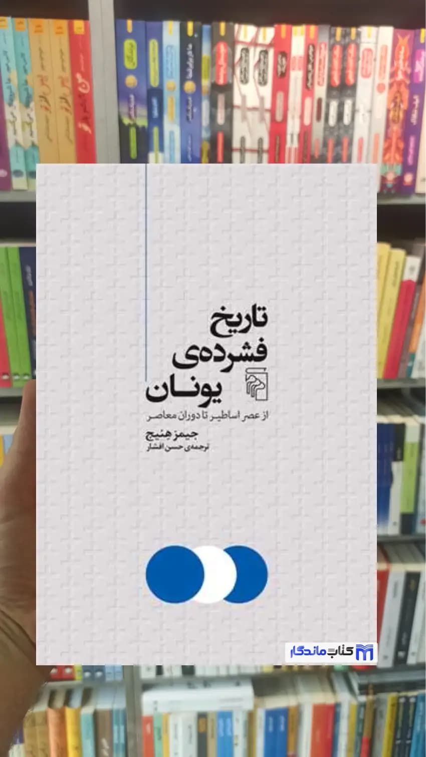 تاریخ فشرده ی یونان جیمز هنیج مرکز