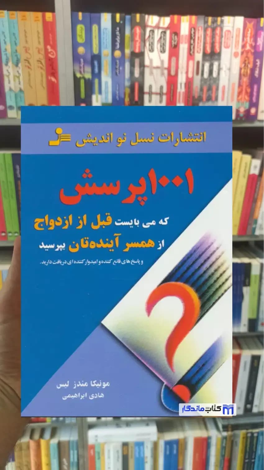 1001 پرسش که می بایست قبل از ازدواج از همسر آینده تان بپرسید مندز لیس نسل نواندیش