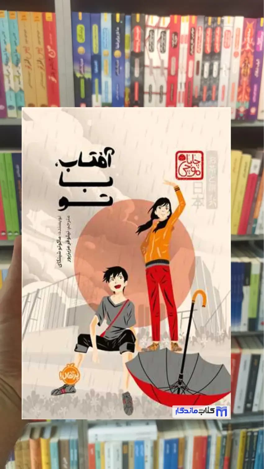 آفتاب با تو شینکای پرتقال