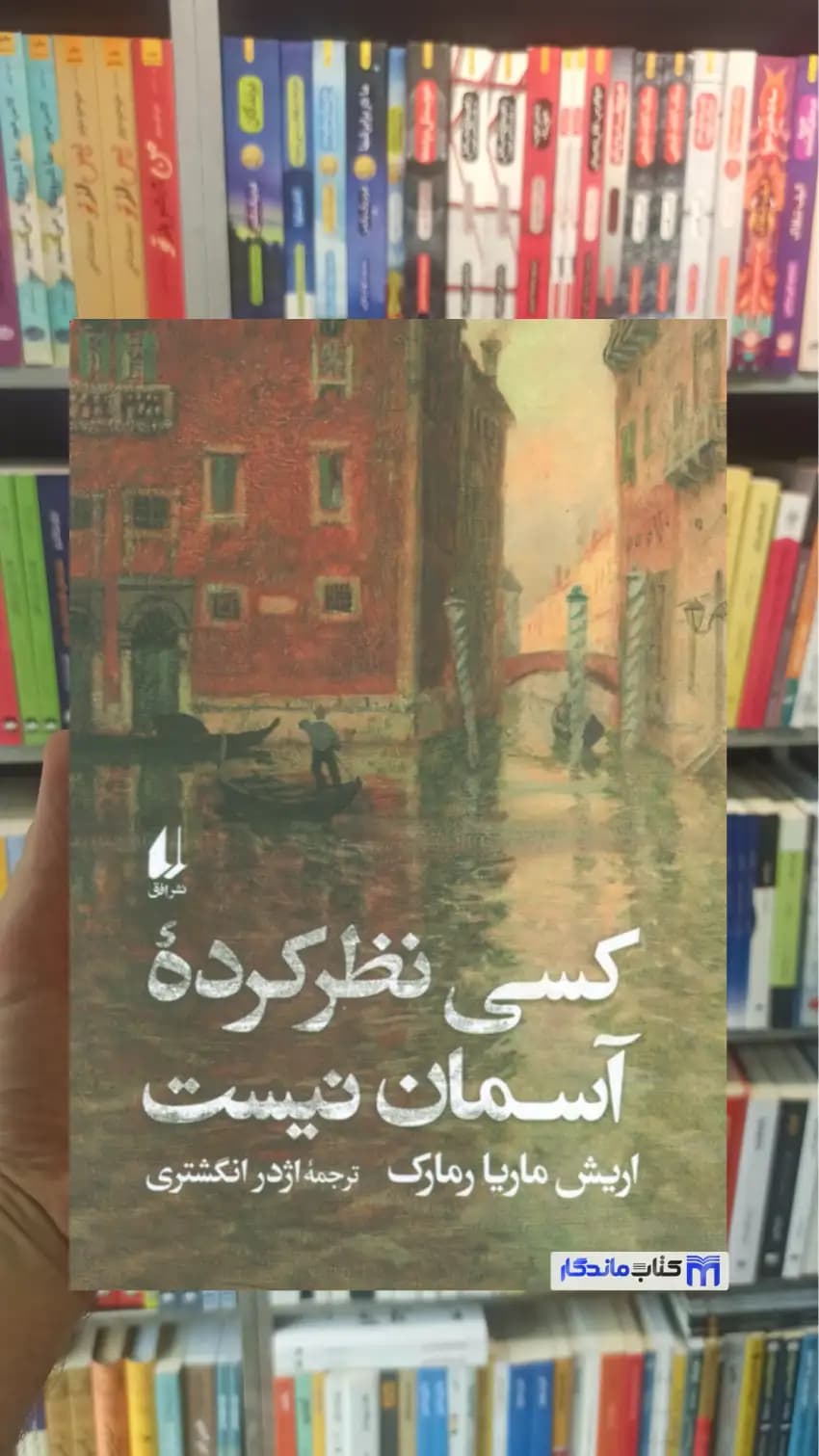 کسی نظر کرده آسمان نیست ماریا رمارک افق