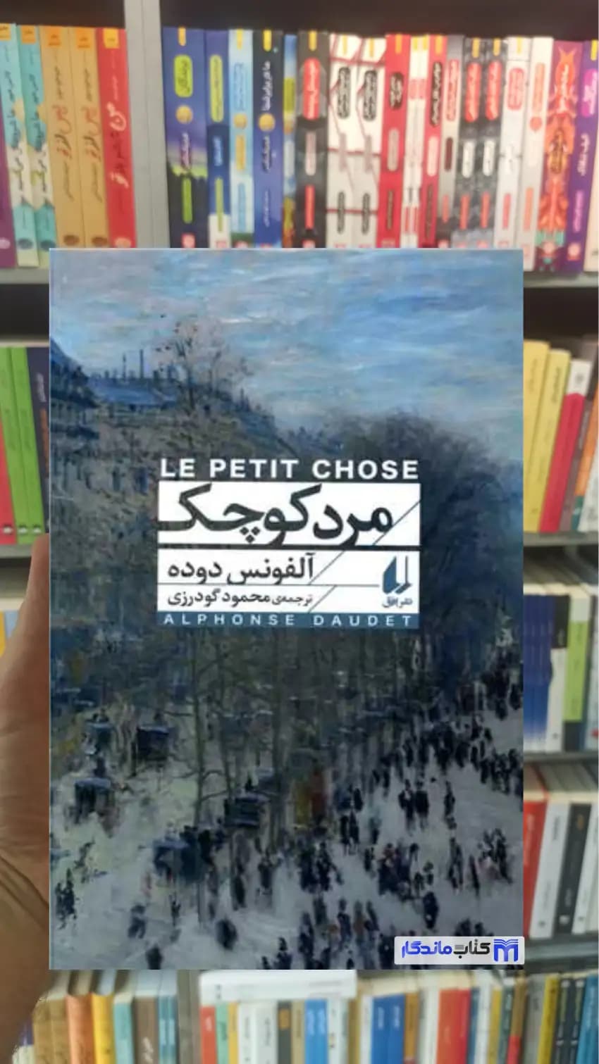 مرد کوچک آلفونس دوده افق