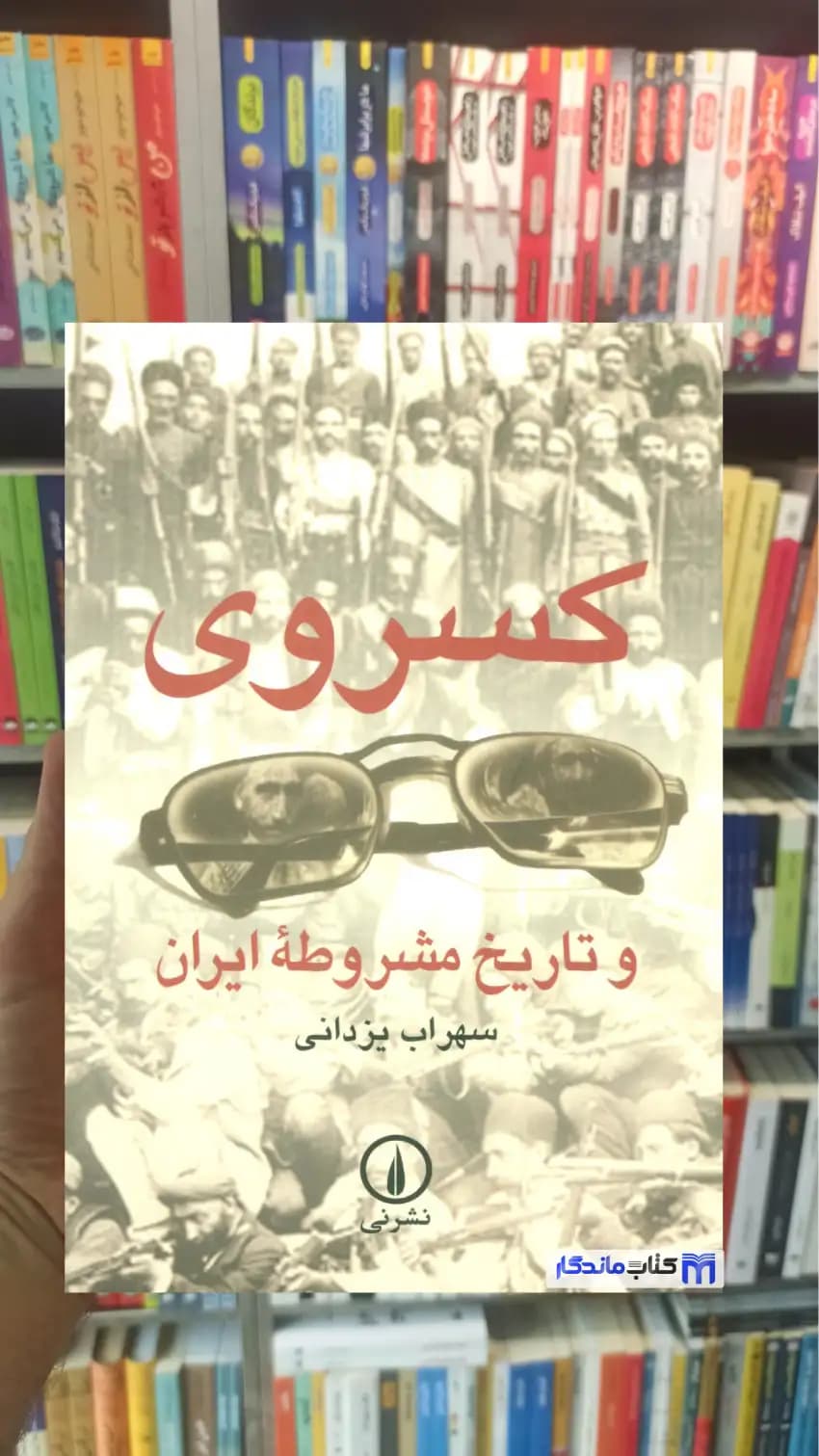 کسروی و تاریخ مشروطه ایران سهراب یزدانی نشرنی