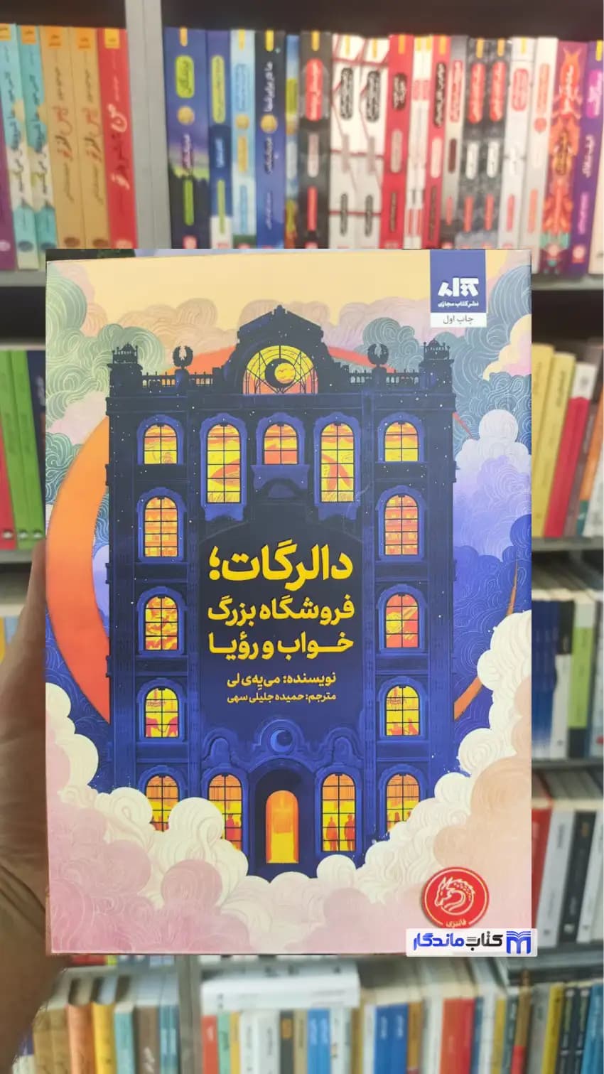 دالرگات : فروشگاه بزرگ خواب و رویا کتاب مجازی