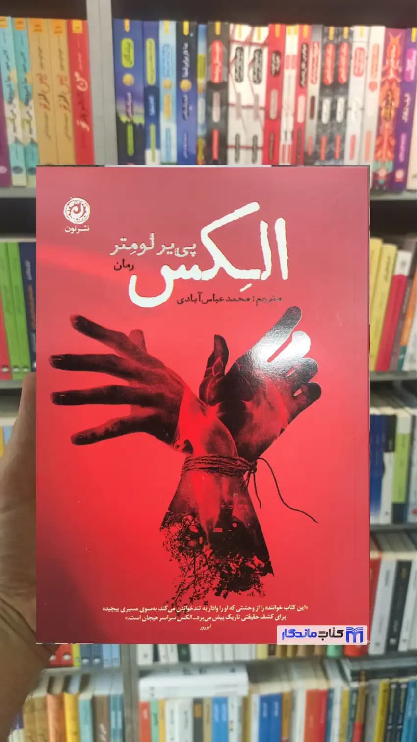 الکس پی یر لومتر نشرنون