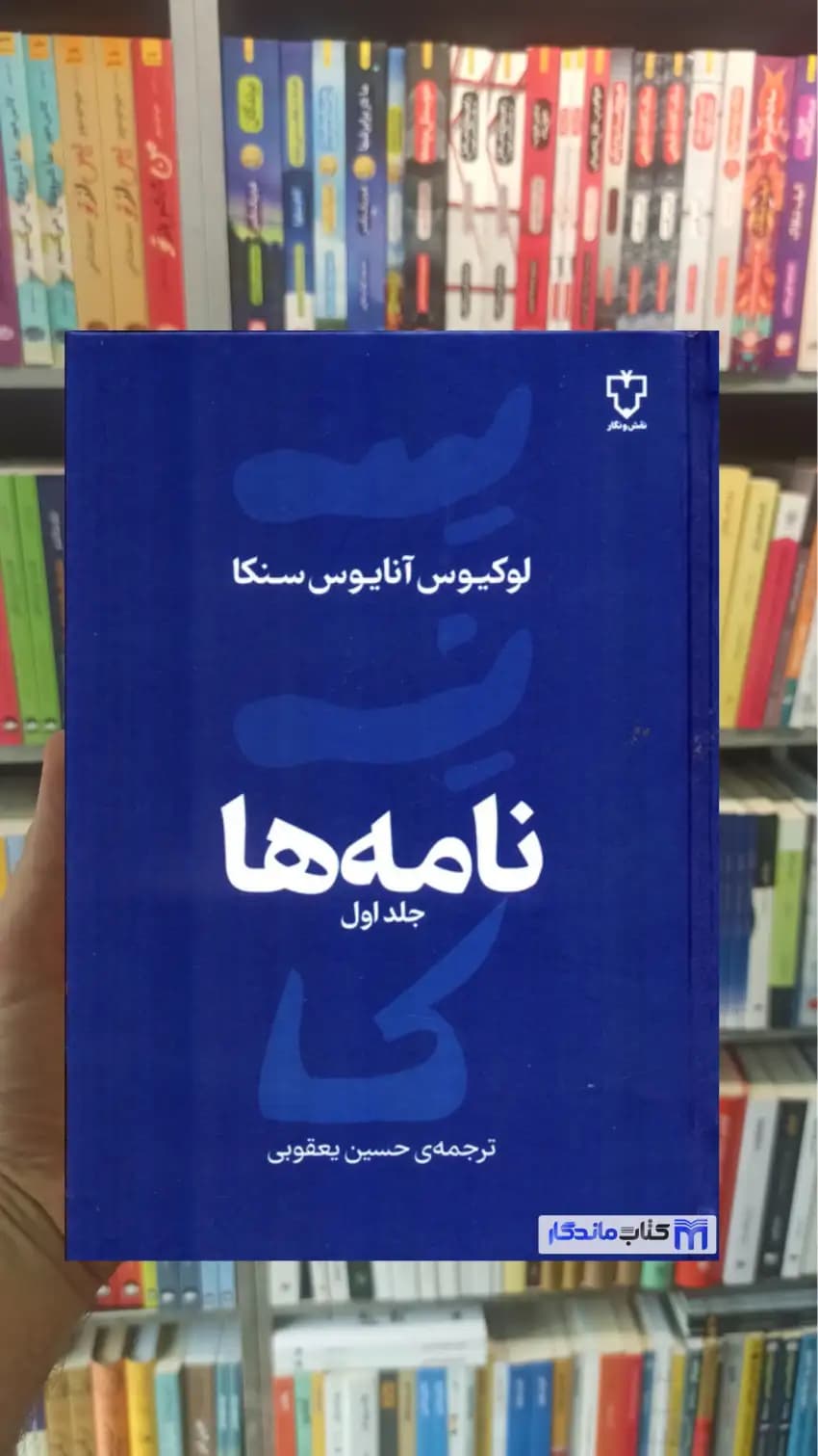 نامه ها آنایوس سنکا جلد اول نقش و نگار