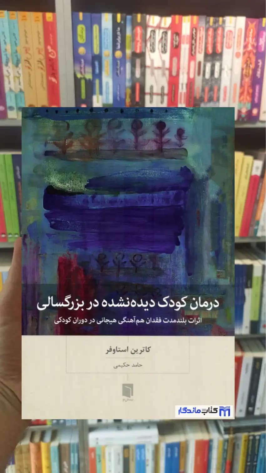 درمان کودک دیده نشده در بزرگسالی کاترین استاوفر بینش نو
