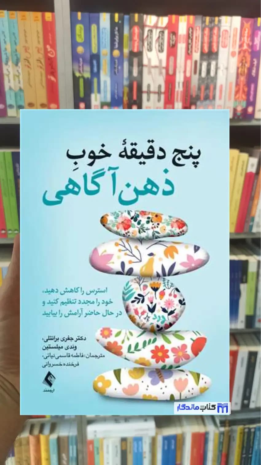 پنج دقیقه خوب ذهن آگاهی وندی میلستین ارجمند
