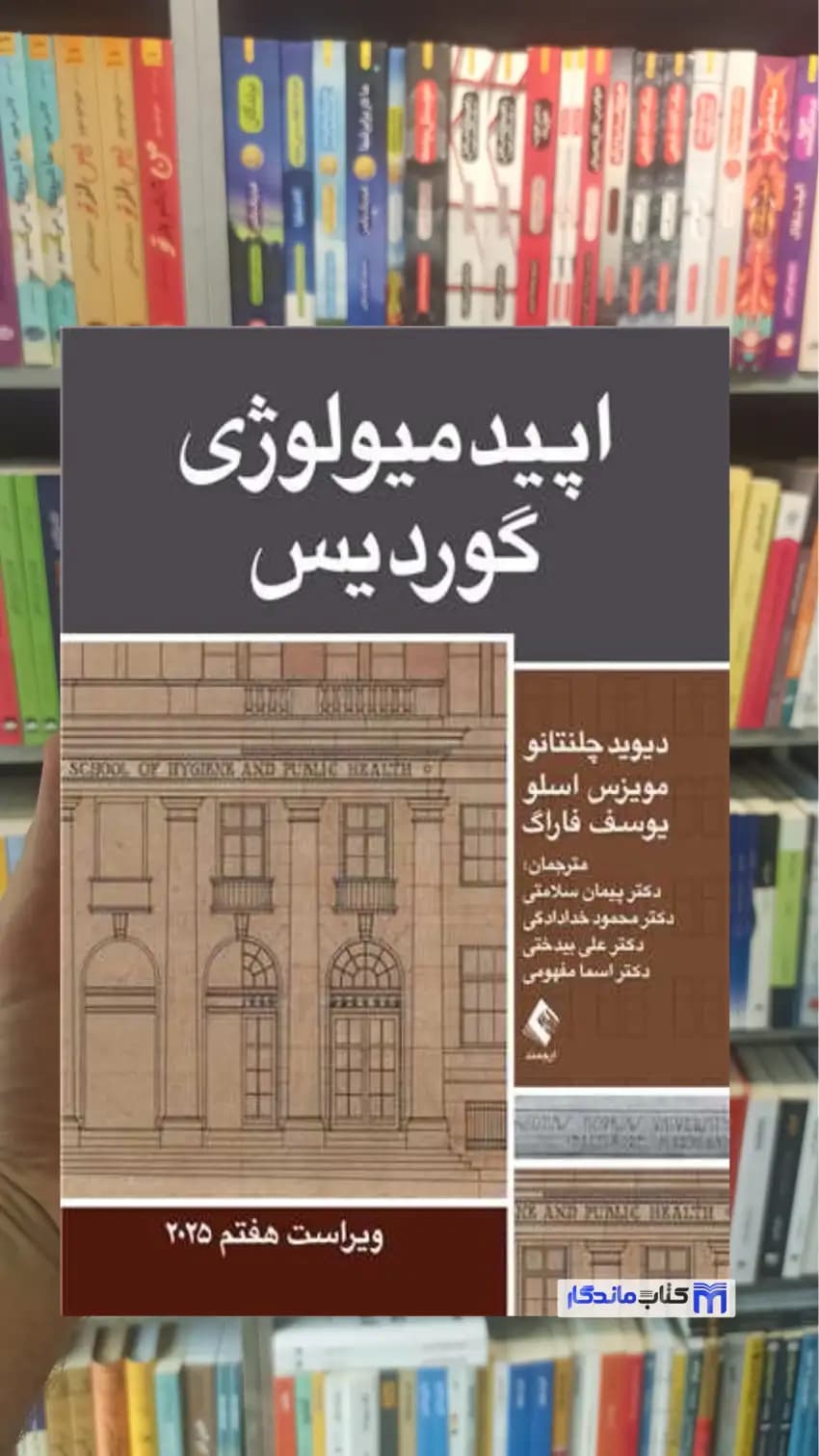 اپیدمیولوژی گوردیس 2025 دیوید چلنتانو ارجمند