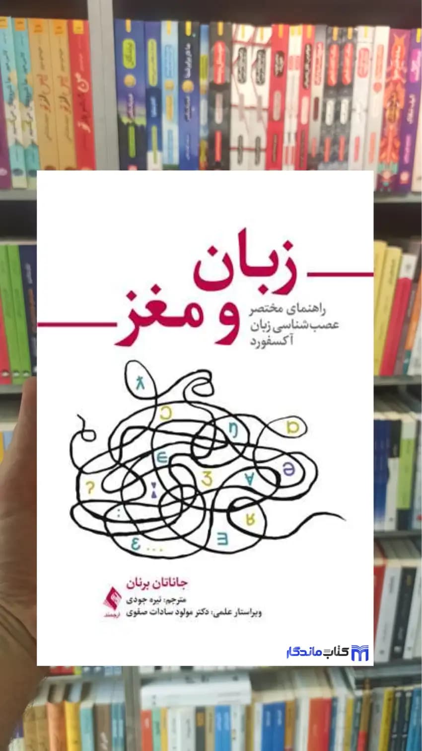 زبان و مغز آر. برنان ارجمند